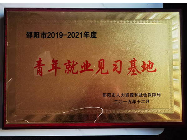 青年就业见习基地