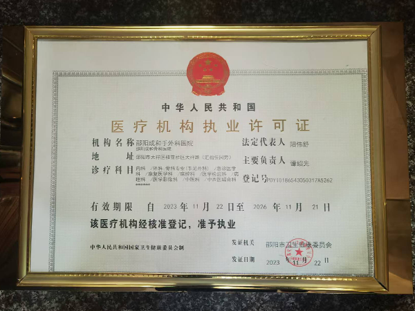 医疗机构执业许可证