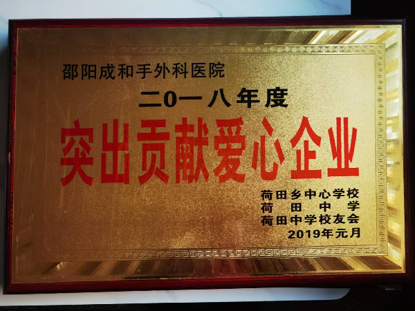 突出贡献爱心企业